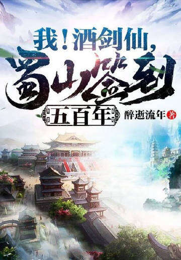 我！酒剑仙，蜀山签到五百年