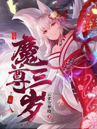 魔尊三岁