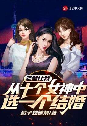 老爸让我从十个女神中选一个结婚下载