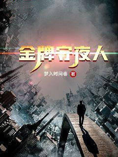金牌守夜人