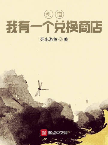 剑道：我有一个兑换商店