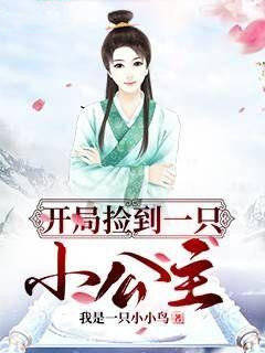 开局捡到一只小公主