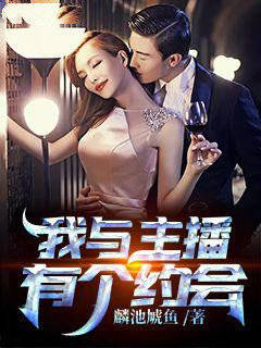 我与主播有个约会
