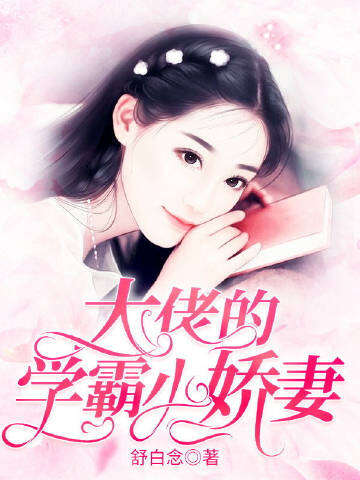 大佬的学霸小娇妻