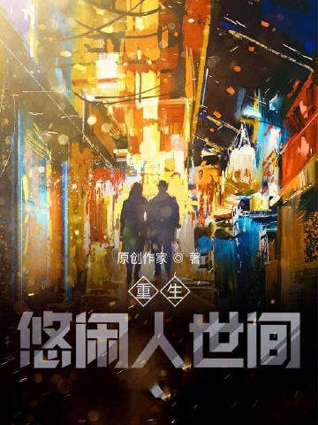 重生悠闲人世间