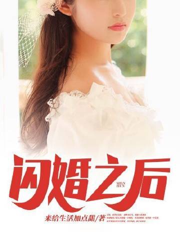 闪婚之后