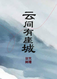云间有座城