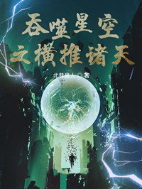从吞噬开始横推诸天 第1章
