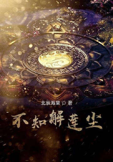 不知解莲尘