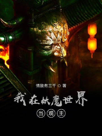 我在妖魔世界当观主