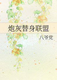 炮灰替身联盟