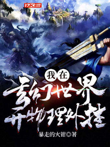 我在玄幻世界开物理外挂