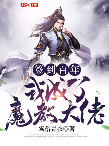 签到百年我成了魔教大佬