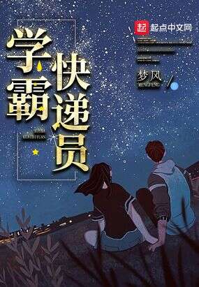 学霸快递员