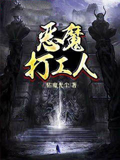 恶魔打工人