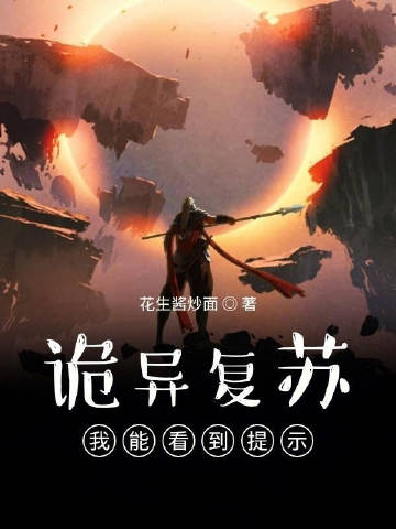 诡异复苏：我能看到提示