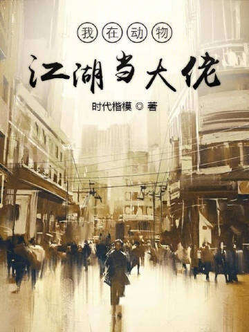 我在动物江湖当大佬