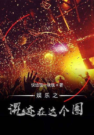 娱乐之混迹在这个圈