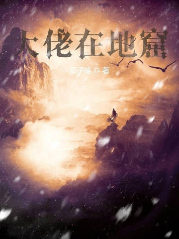 大佬在地窟