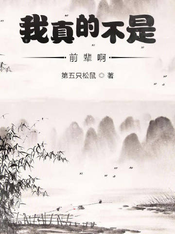 我真的不是前辈啊