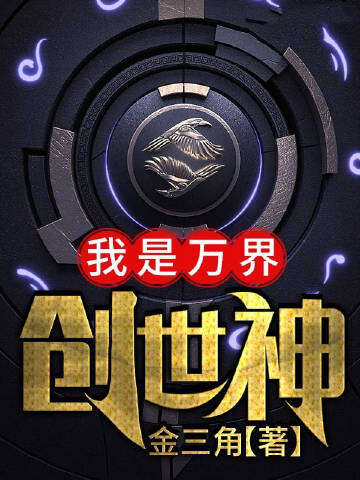 我是万界创世神