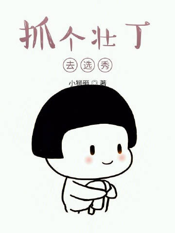 抓个壮丁去选秀