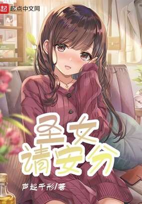 圣女请安分