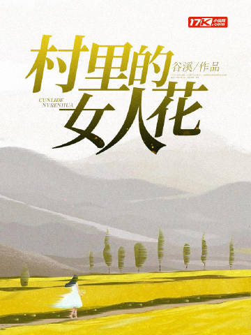 村里的女人花