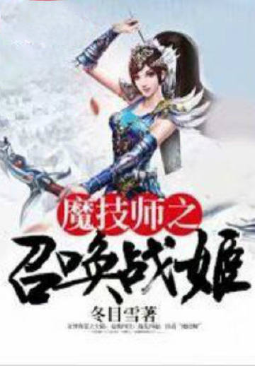 魔技师之召唤战姬