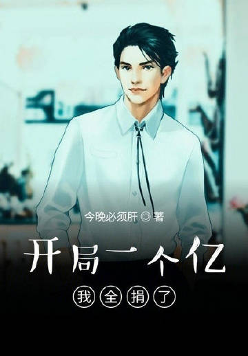 开局一个亿，我全捐了
