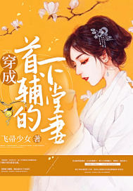 穿成首辅的下堂妻后只想做恶妇