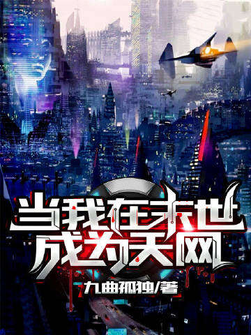 当我在末世成为天网
