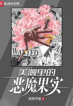 美漫里的恶魔果实