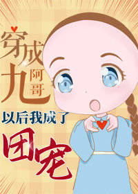 穿成九阿哥后我成了团宠 网盘