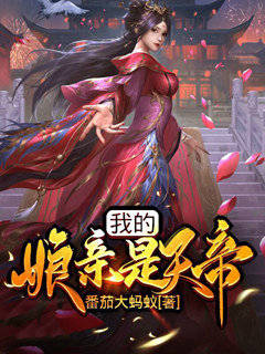 我的娘亲是天帝