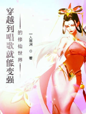 穿越到唱歌就能变强的修仙世界