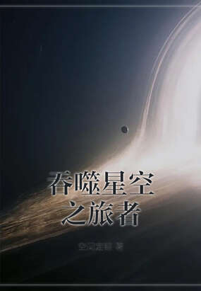 吞噬星空之旅者