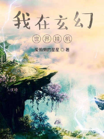 我在玄幻世界挂机