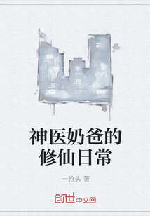 神医奶爸的修仙日常