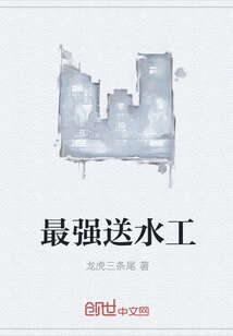最强送水工