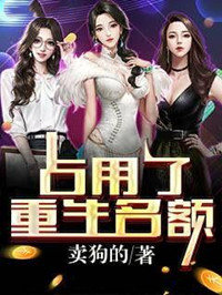 占用了重生名额