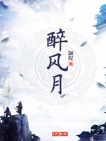 醉风月