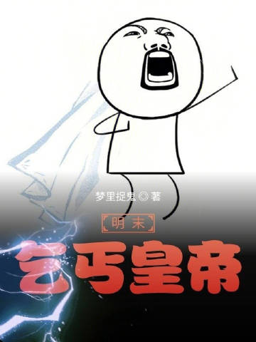 明末乞丐皇帝