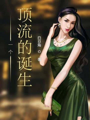 一个顶流的诞生