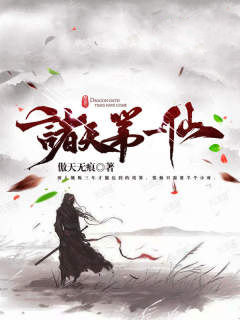 诸天第一仙