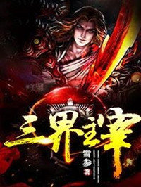 三界主宰