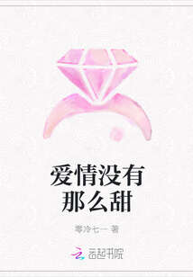 爱情没有那么甜