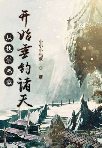 从执掌鸿蒙开始垂钓诸天