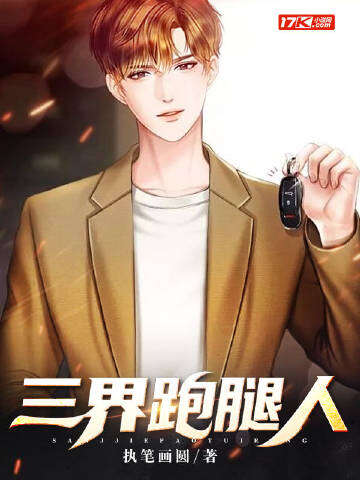 三界跑腿人
