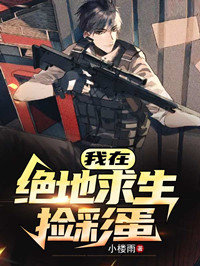 我在绝地求生捡彩蛋